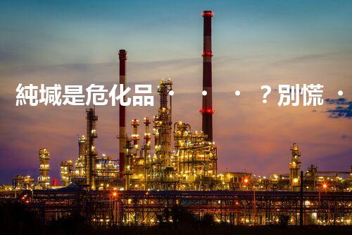 純堿是?；罚縿e慌！專家來(lái)教你正確處理